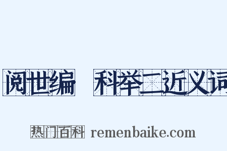 阅世编·科举二近义词是什么意思的图片